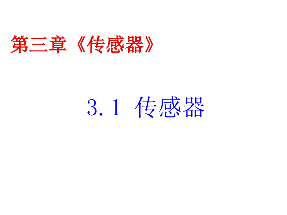 传感器课件教科版选修.ppt_第1页