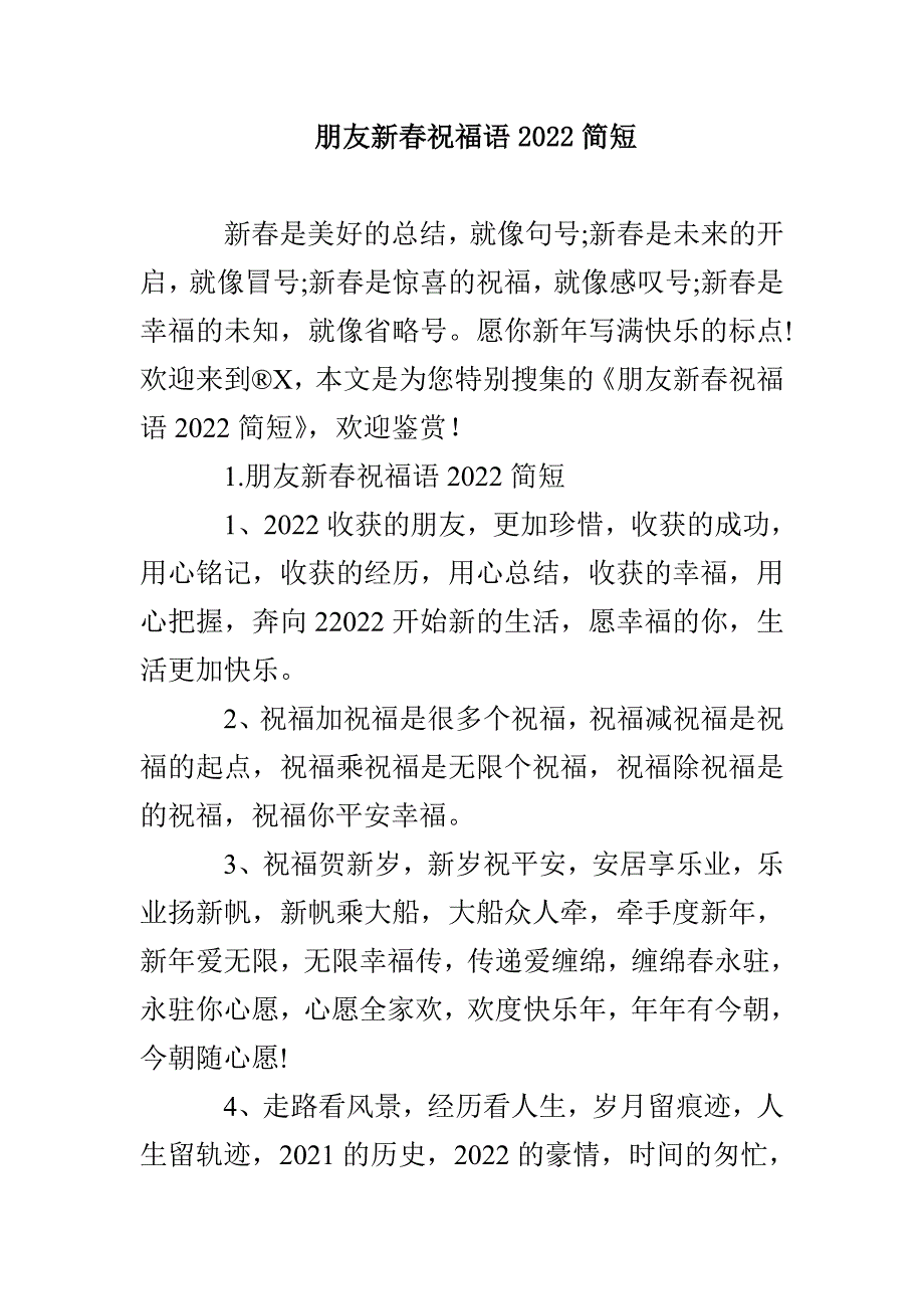 朋友新春祝福语2022简短_第1页