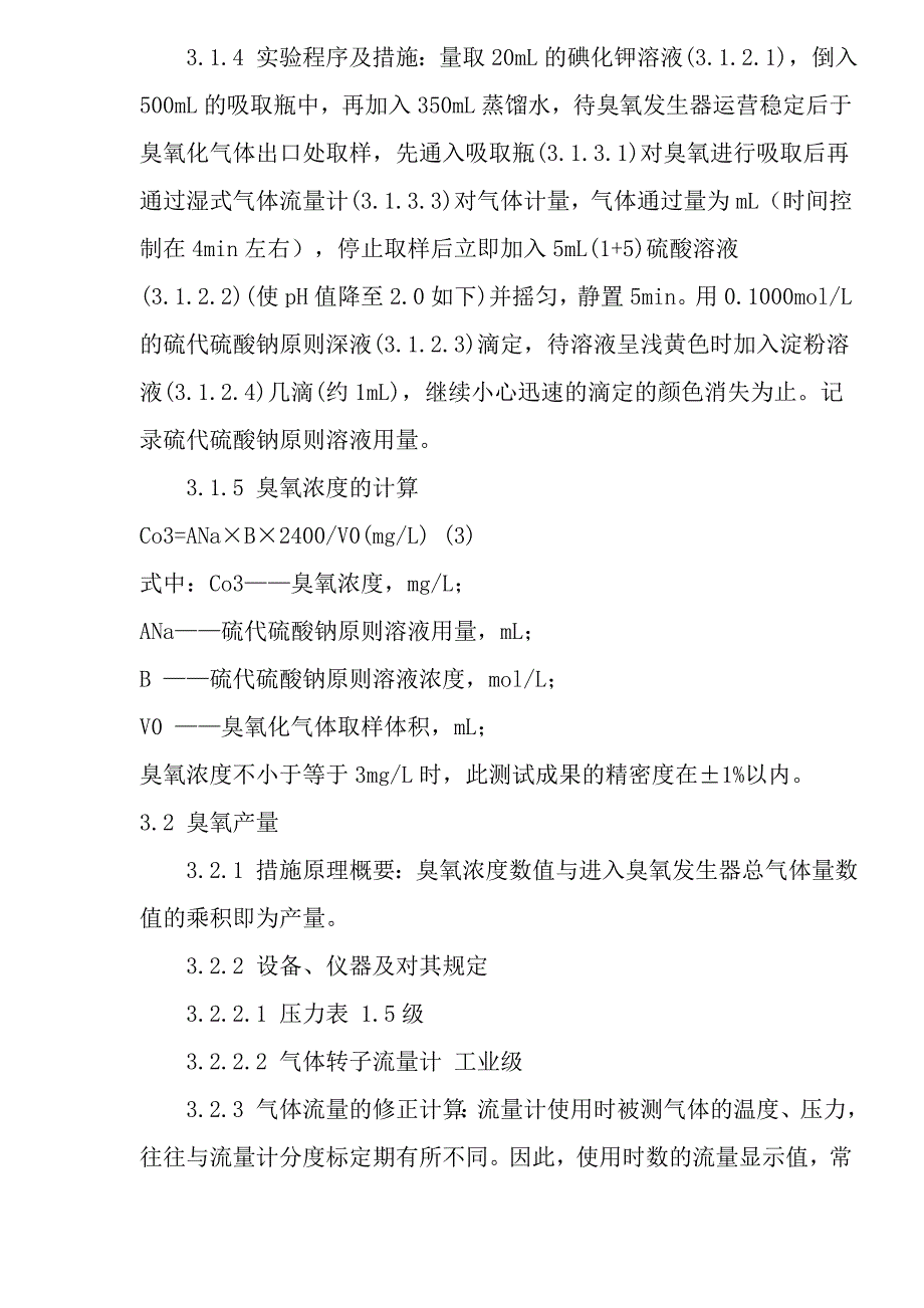 城镇建设行业标准臭氧发生器臭氧浓度、产量、电耗的测量_第3页