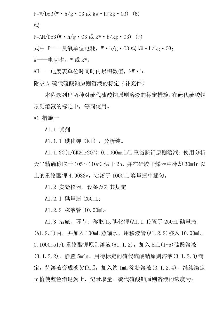 城镇建设行业标准臭氧发生器臭氧浓度、产量、电耗的测量_第5页