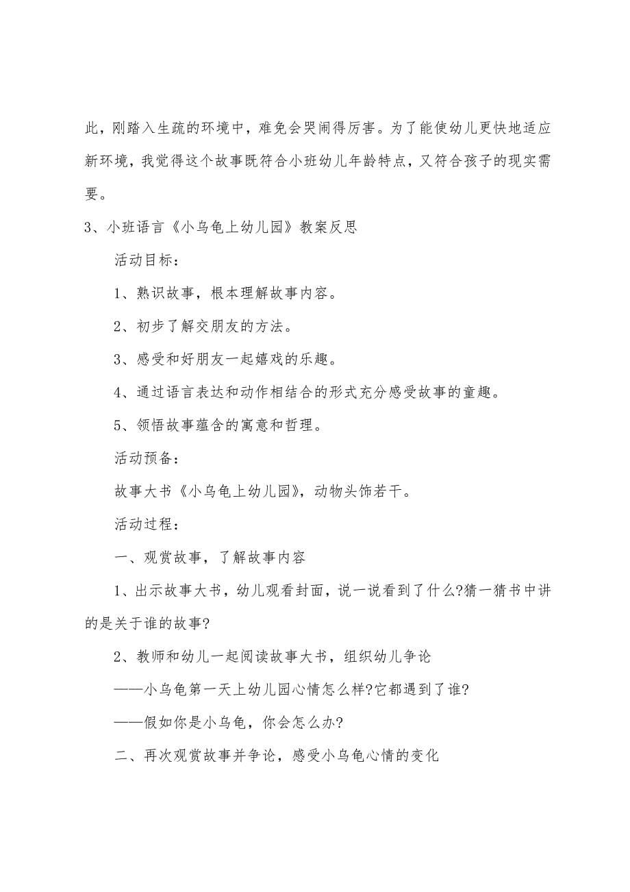 小班语言小乌龟上幼儿园教案反思.doc_第5页