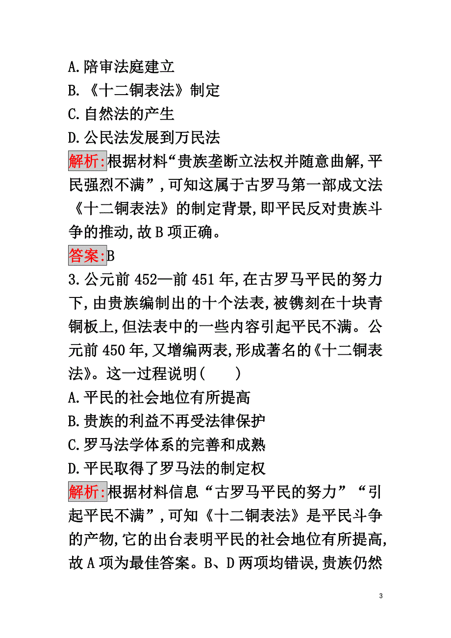 2021学年高中历史第二单元古希腊和古罗马的政治制度7古罗马的政制与法律练习岳麓版必修1_第3页