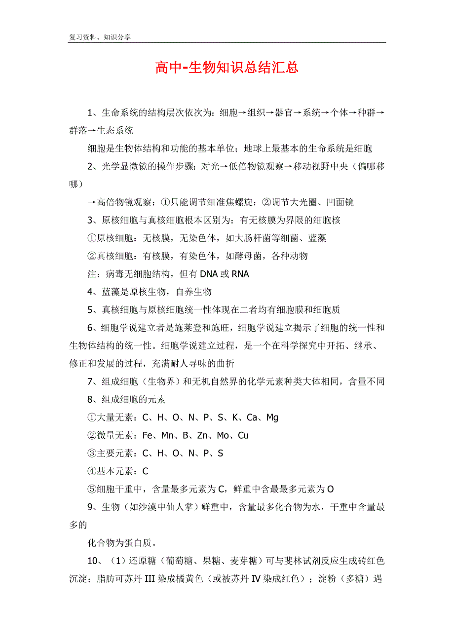 高中生物知识点总结大全【最新整理】_第1页