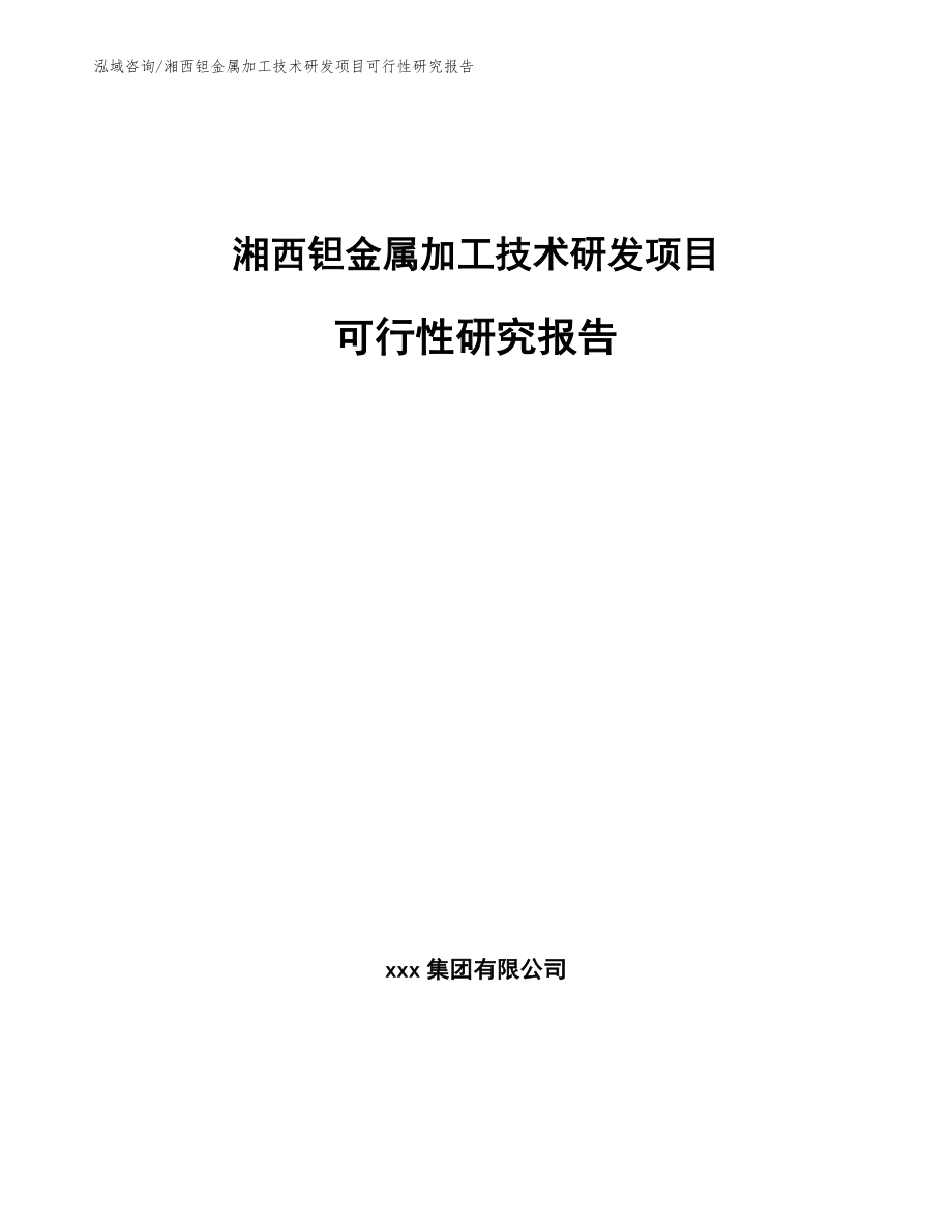 湘西钽金属加工技术研发项目可行性研究报告模板范文_第1页