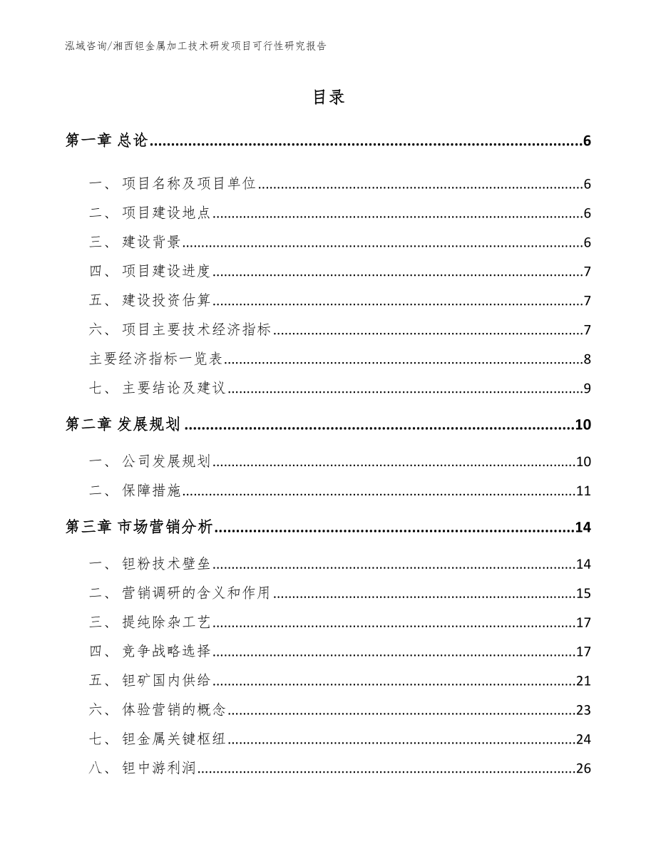 湘西钽金属加工技术研发项目可行性研究报告模板范文_第2页