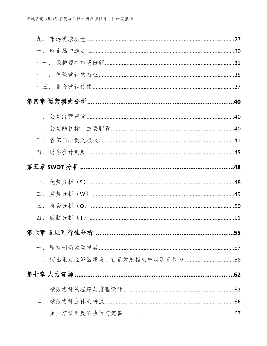 湘西钽金属加工技术研发项目可行性研究报告模板范文_第3页