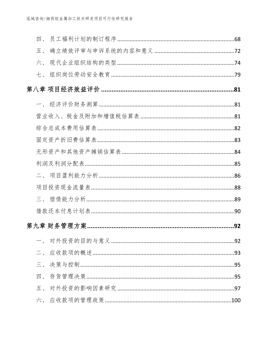 湘西钽金属加工技术研发项目可行性研究报告模板范文_第4页