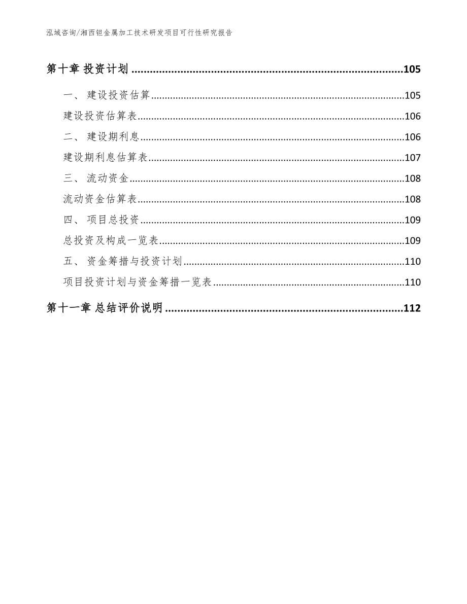 湘西钽金属加工技术研发项目可行性研究报告模板范文_第5页