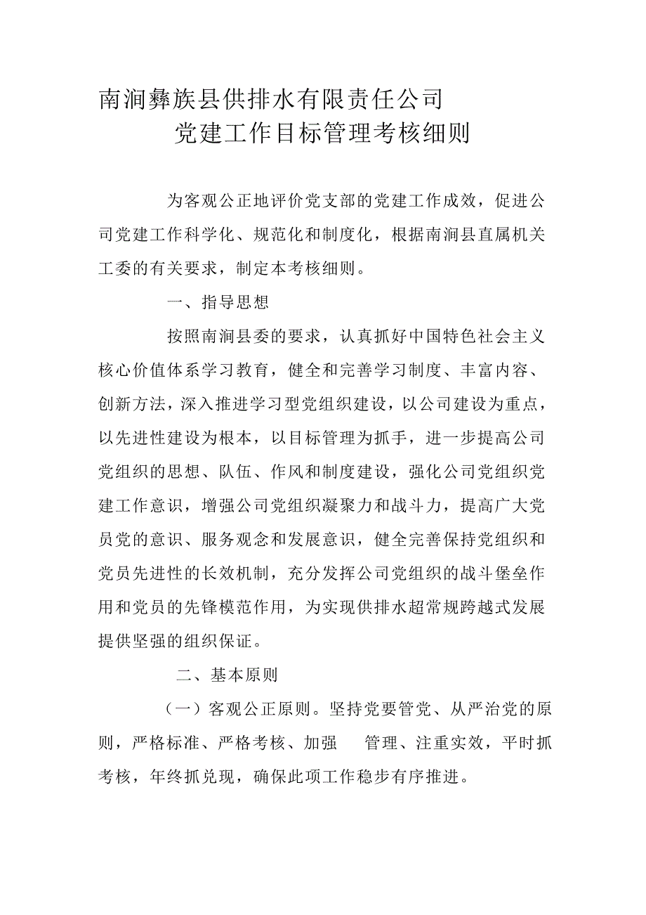 党建考核实施细则.doc_第1页