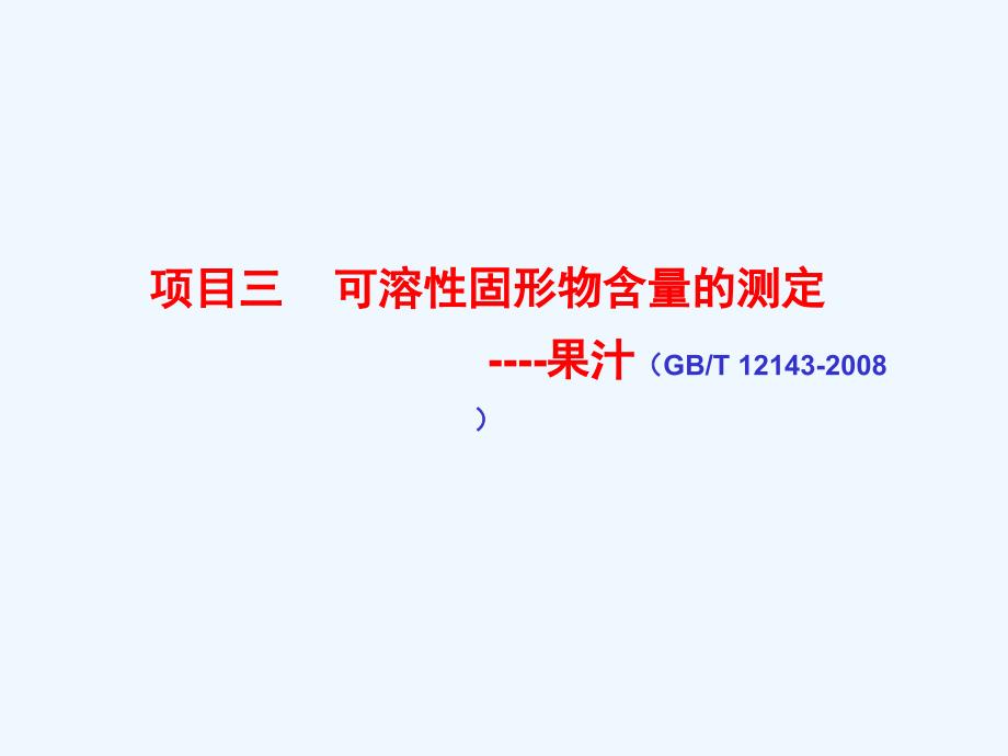 项目3-3可溶性固形物含量的测定课件_第1页