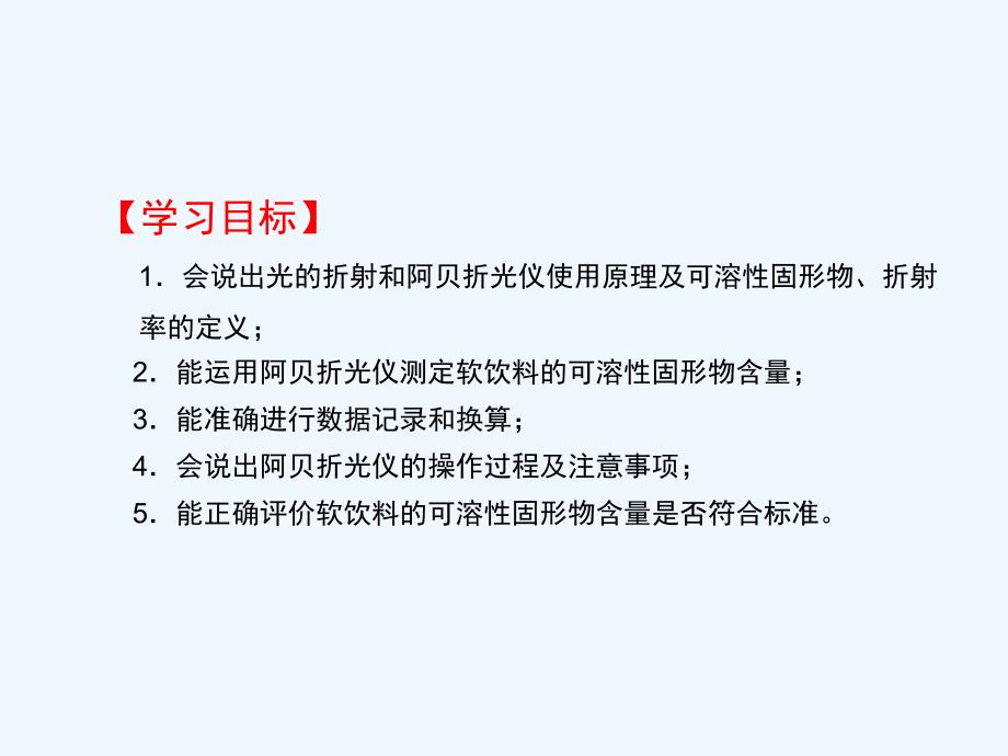 项目3-3可溶性固形物含量的测定课件_第2页