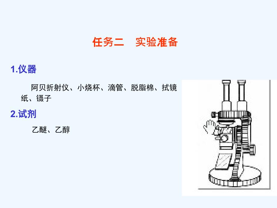 项目3-3可溶性固形物含量的测定课件_第4页