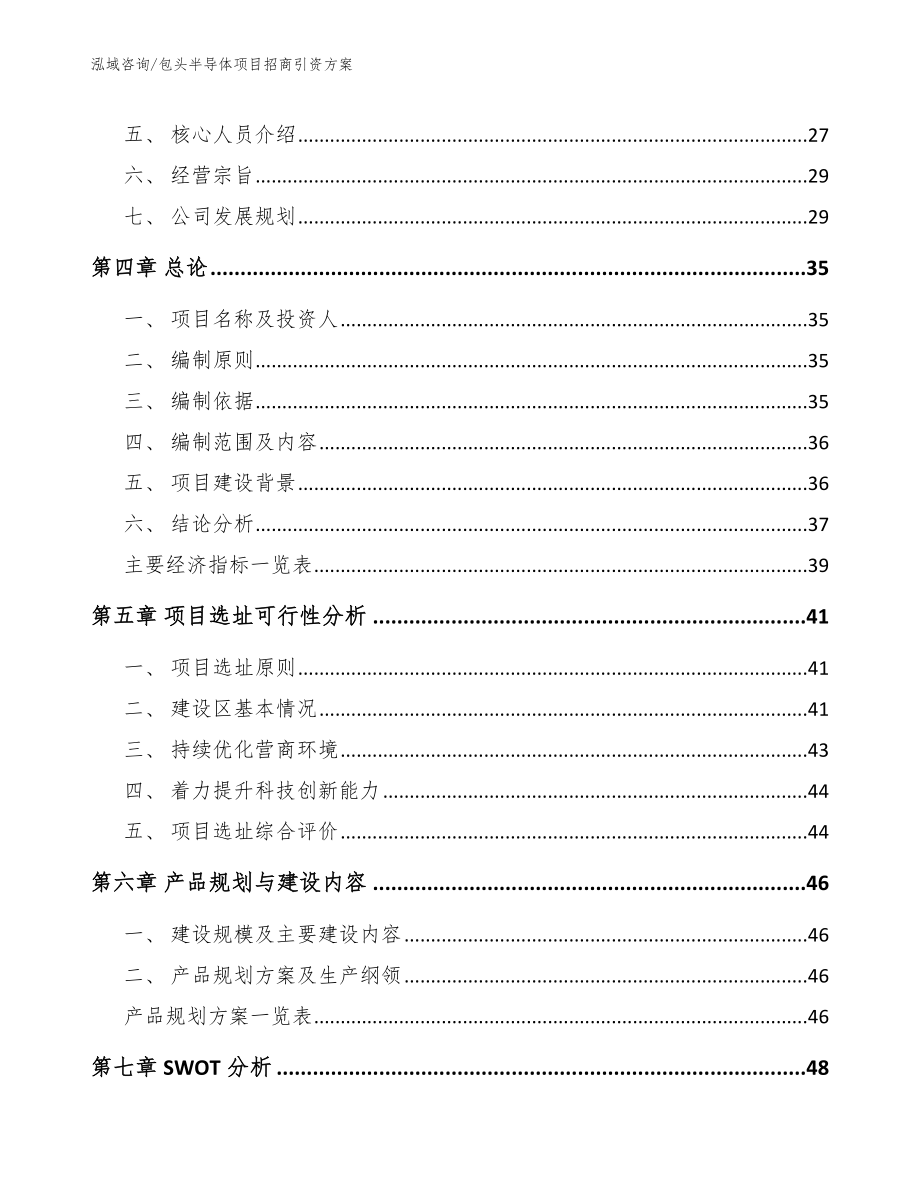 包头半导体项目招商引资方案_参考模板_第4页