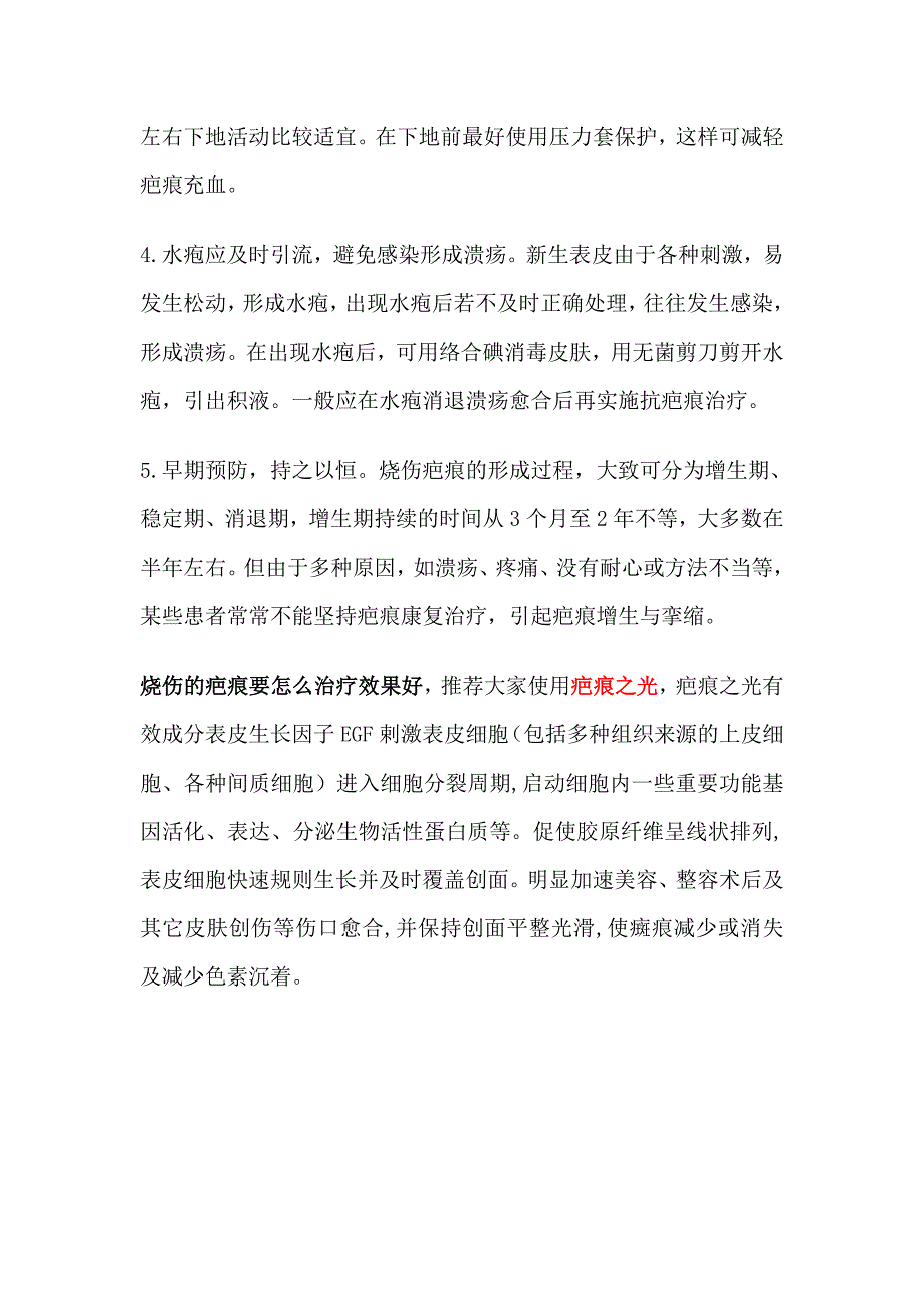 烧伤的疤痕要怎么治疗效果好.doc_第2页