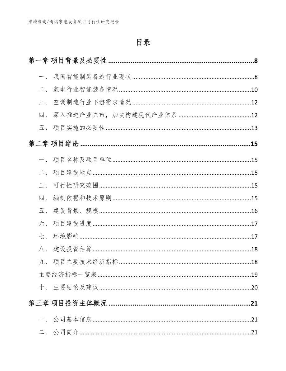 清远家电设备项目可行性研究报告【模板参考】_第2页