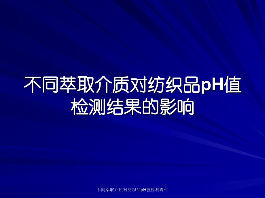 不同萃取介质对纺织品pH值检测课件_第1页