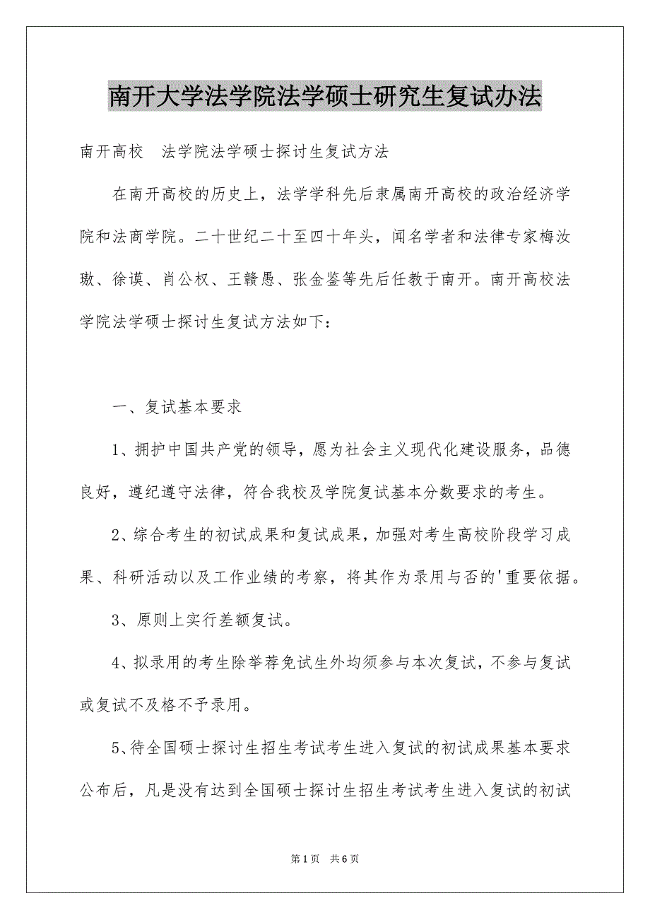 南开大学法学院法学硕士研究生复试办法_第1页