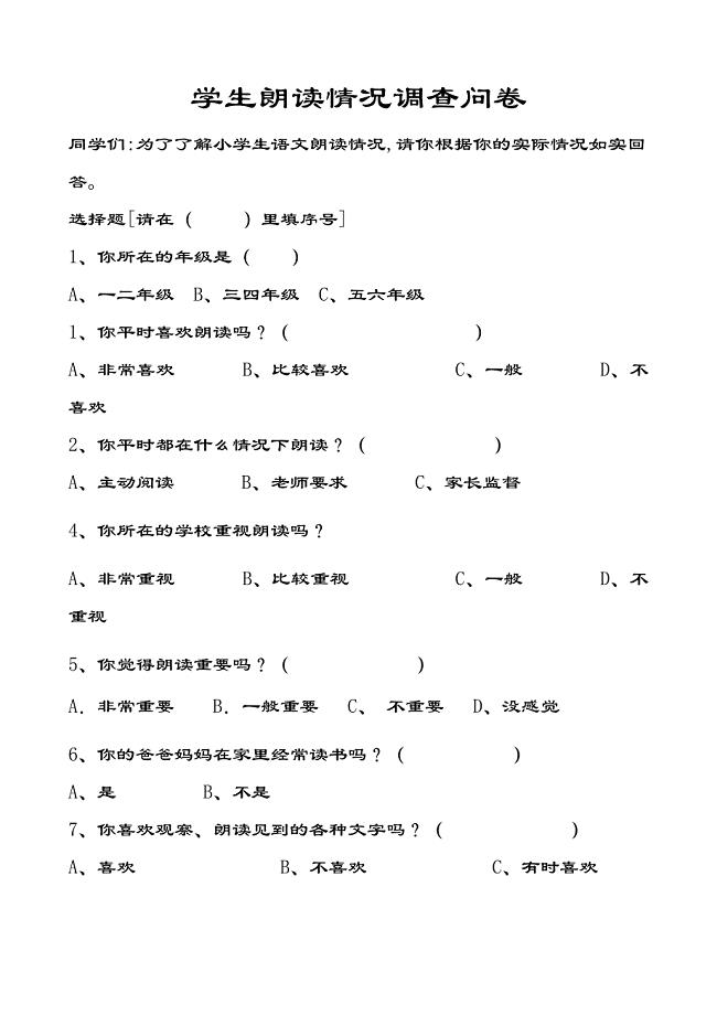 小学生朗读情况调查问卷.doc