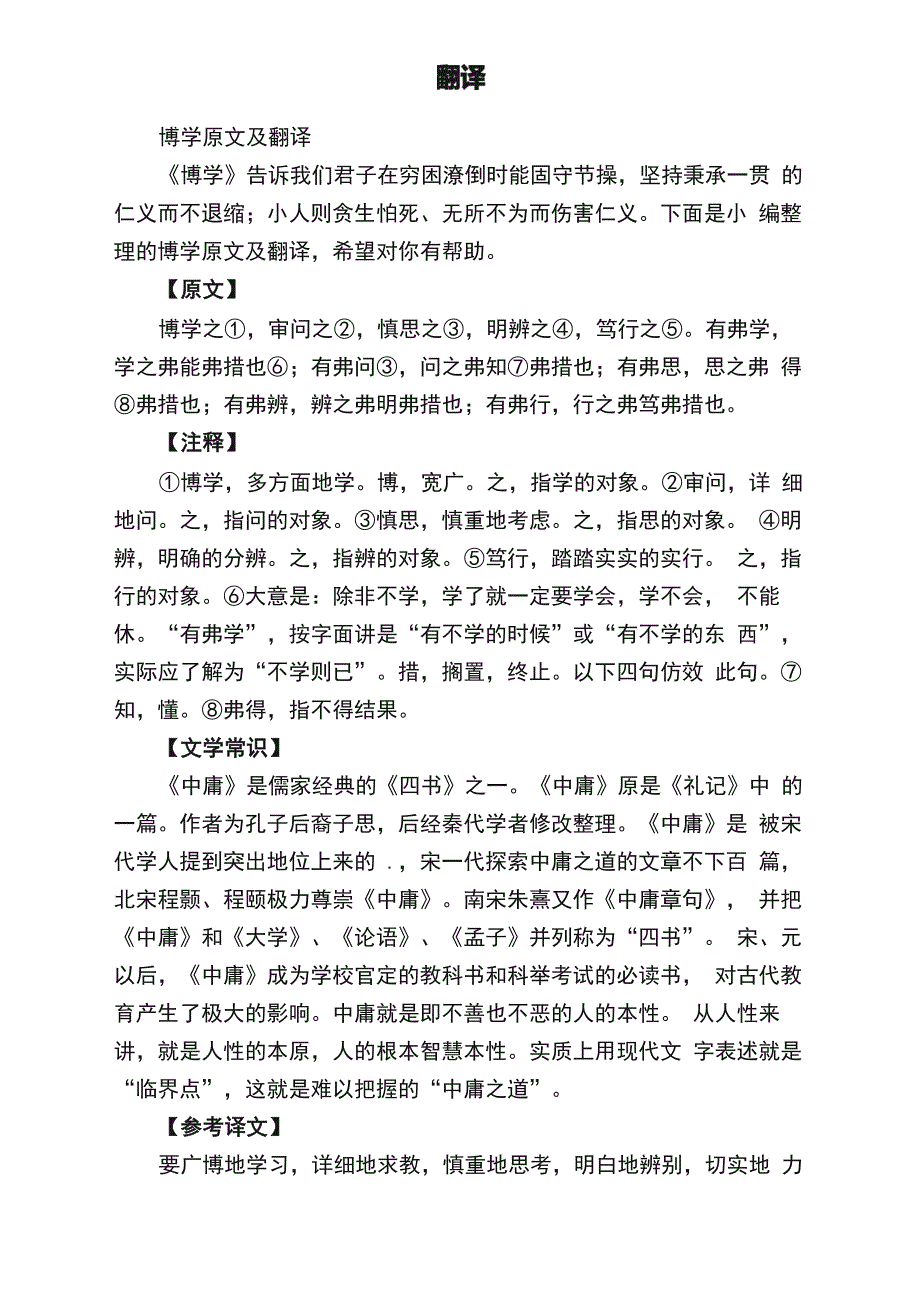 博学原文及翻译_第1页