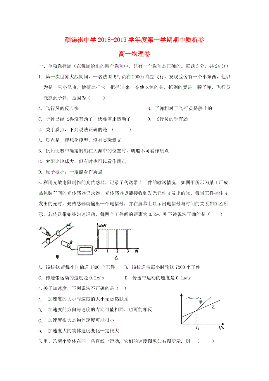 广东省潮州市潮安区颜锡祺中学2018-2019学年高一物理上学期期中试题_第1页