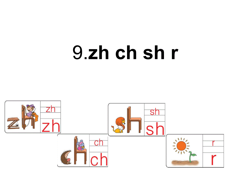 部编版一年级上册8、zh ch sh r课件.ppt_第1页