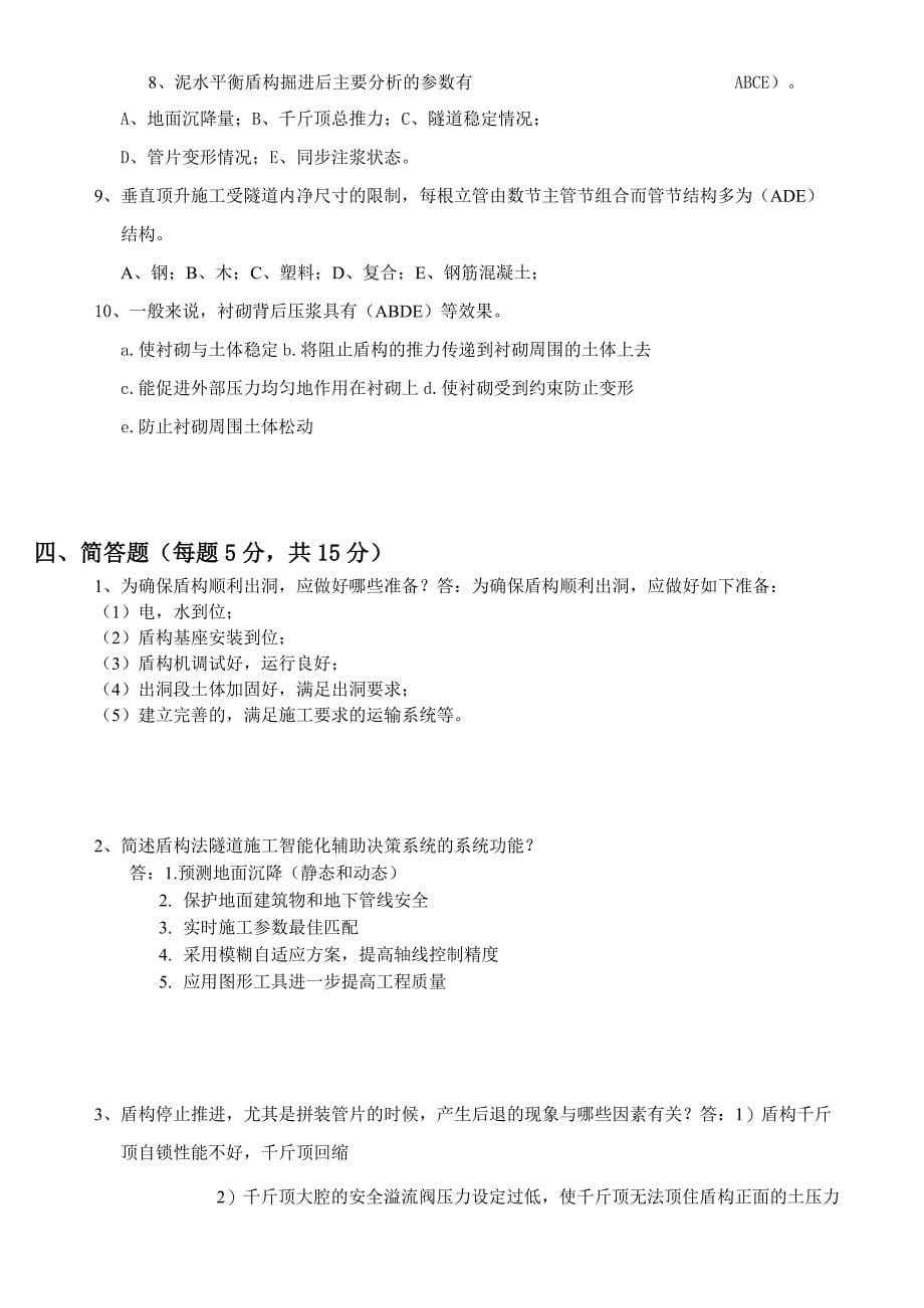 0309 盾构法隧道施工技术及应用考试试卷A答案_第5页