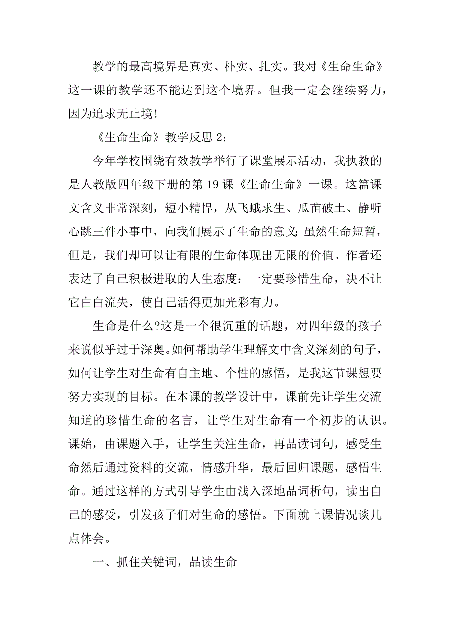 2024年《生命生命》教学反思5则_第4页