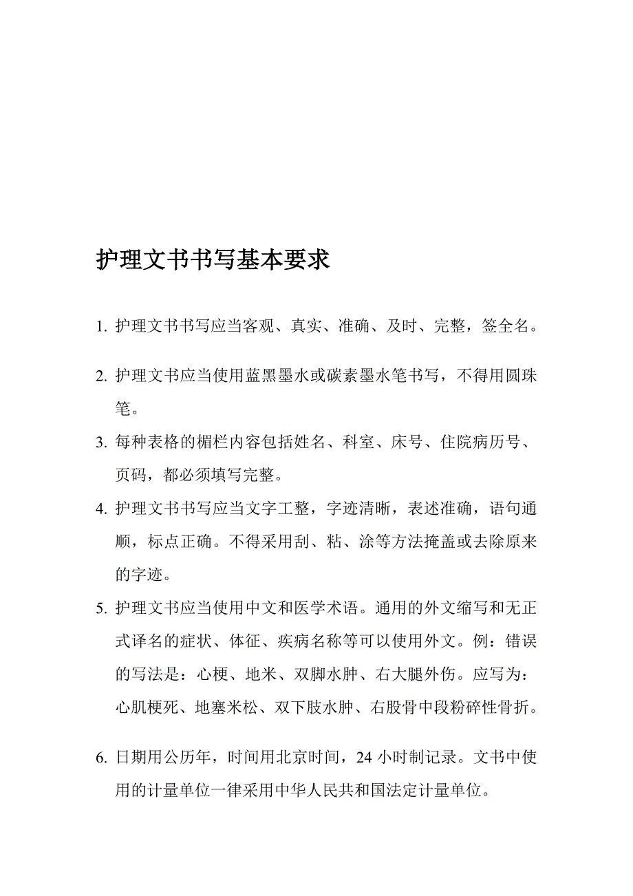 护理文书书写基本要求.doc_第1页