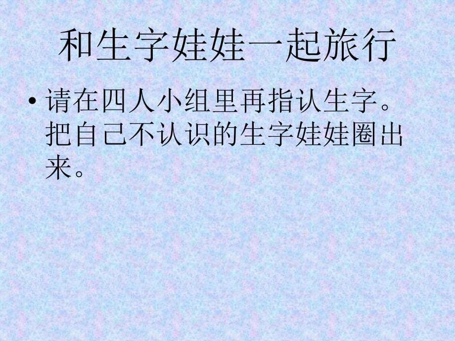 人教版小学语文二年级下册复习同音字、前后鼻音.ppt_第5页