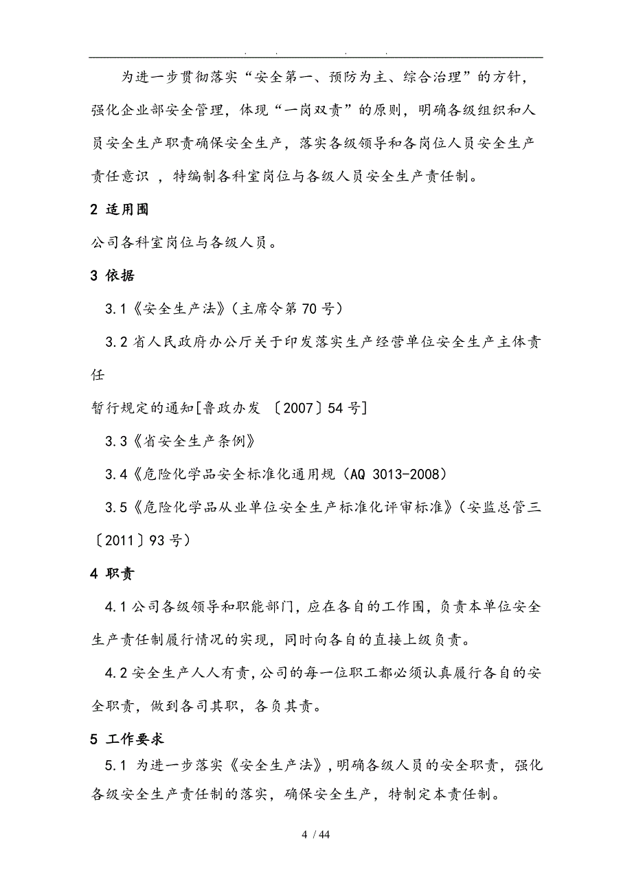 化工厂安全生产责任制汇编_第4页