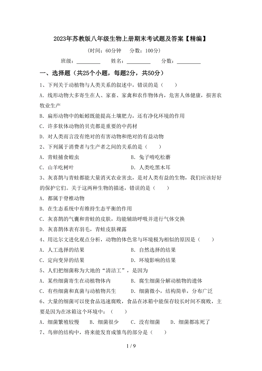 2023年苏教版八年级生物上册期末考试题及答案【精编】.doc_第1页