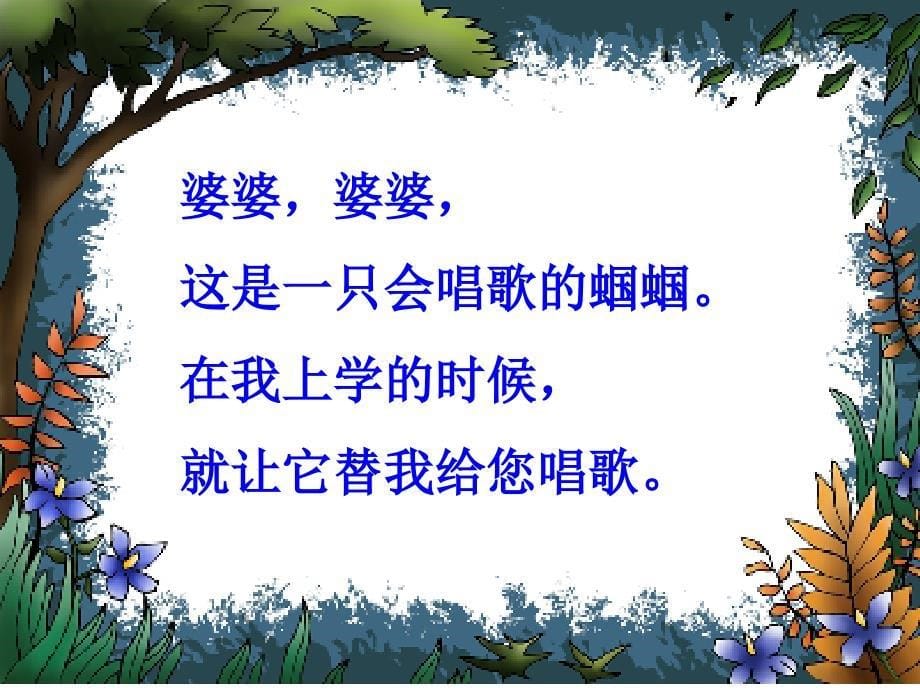 送给盲婆婆的蝈蝈课件_第5页