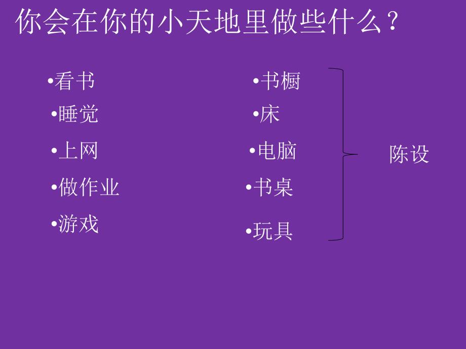 我的小天地 课件（人美版美术三年级上册）_第3页