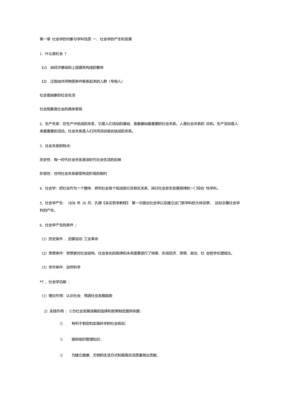 社会学教程笔记_第1页