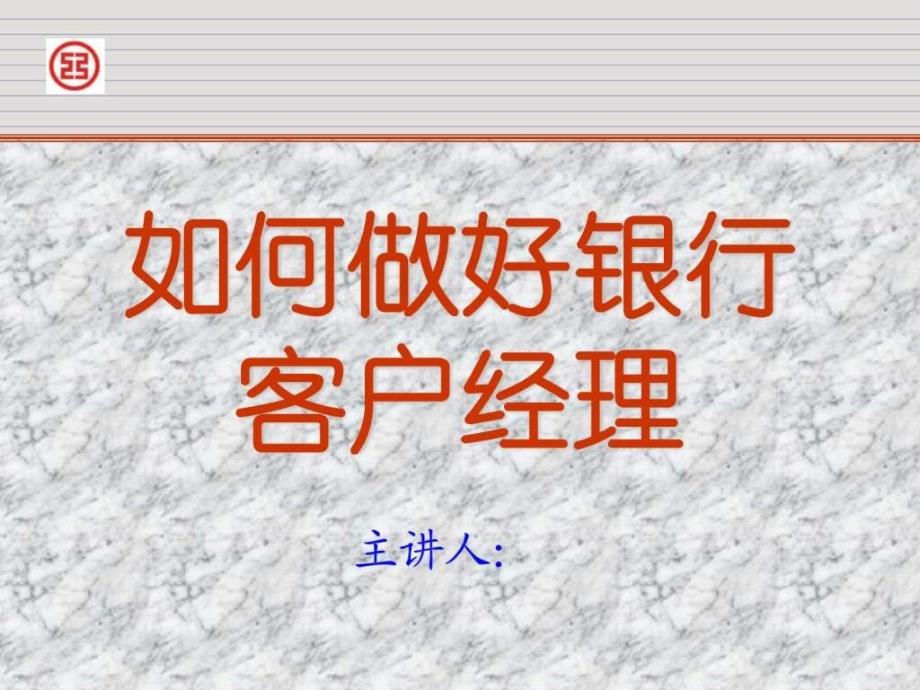 客户经理如何与客户打交道_第1页