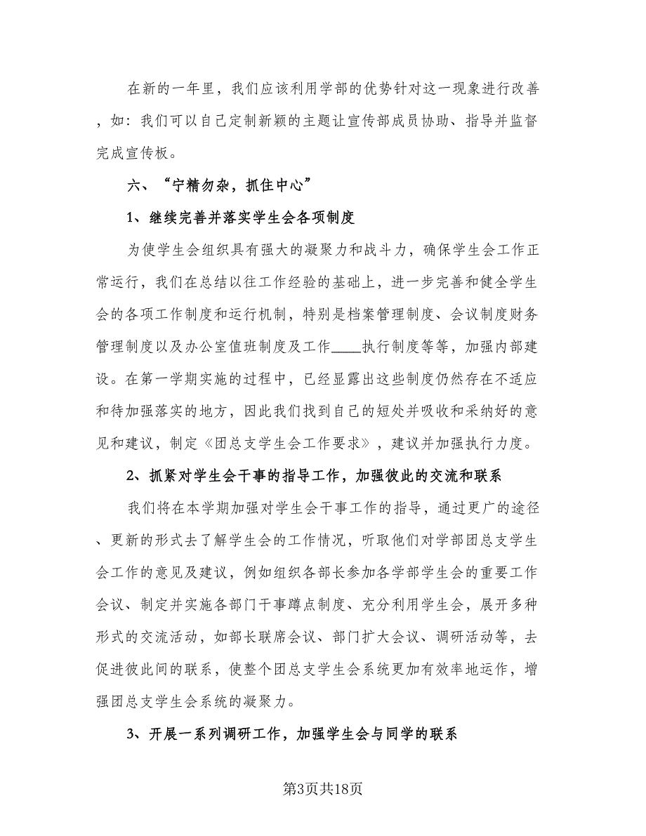 学生会干事的工作计划标准范文（五篇）.doc_第3页