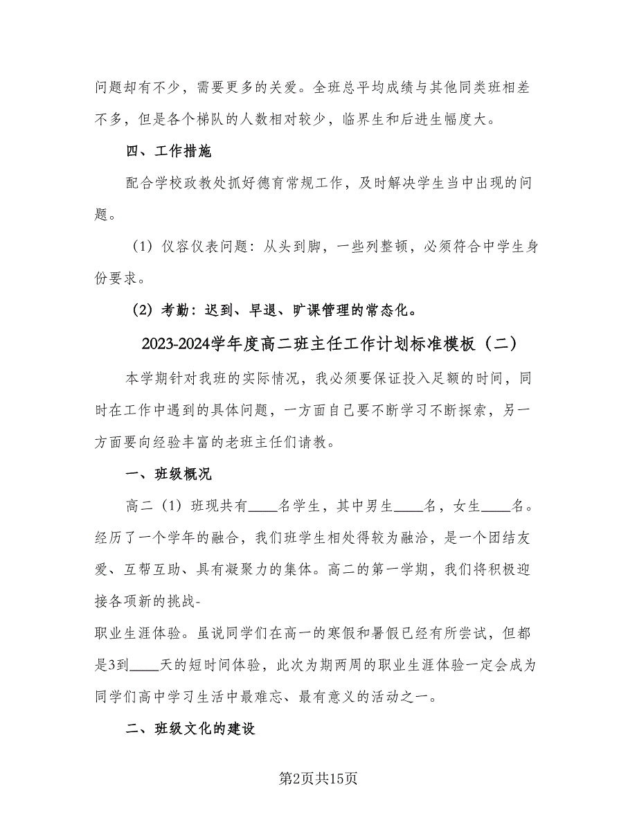 2023-2024学年度高二班主任工作计划标准模板（五篇）.doc_第2页