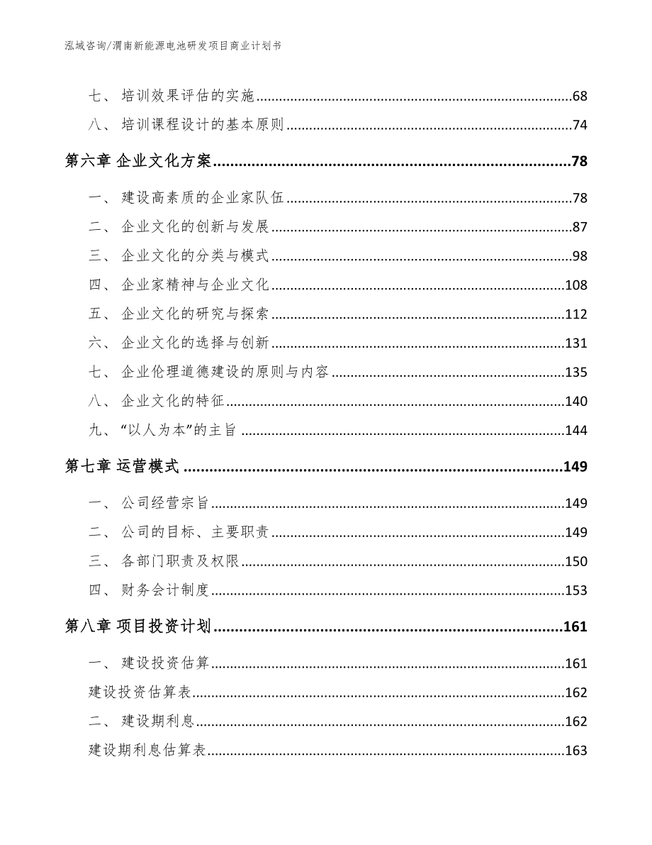 渭南新能源电池研发项目商业计划书_参考范文_第4页