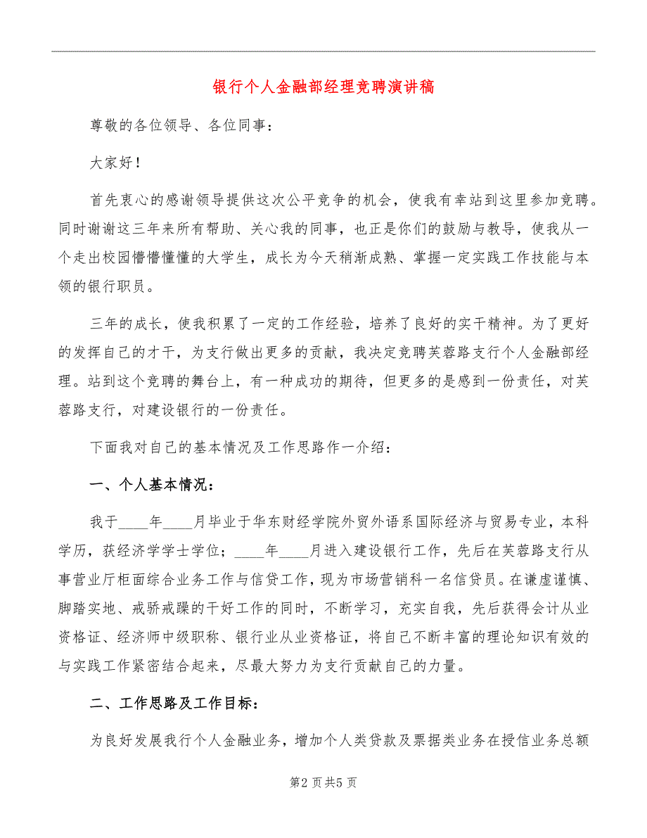 银行个人金融部经理竞聘演讲稿_第2页