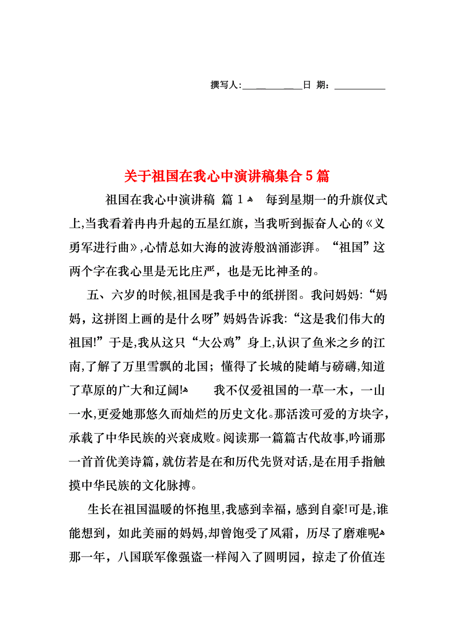 关于祖国在我心中演讲稿集合5篇_第1页