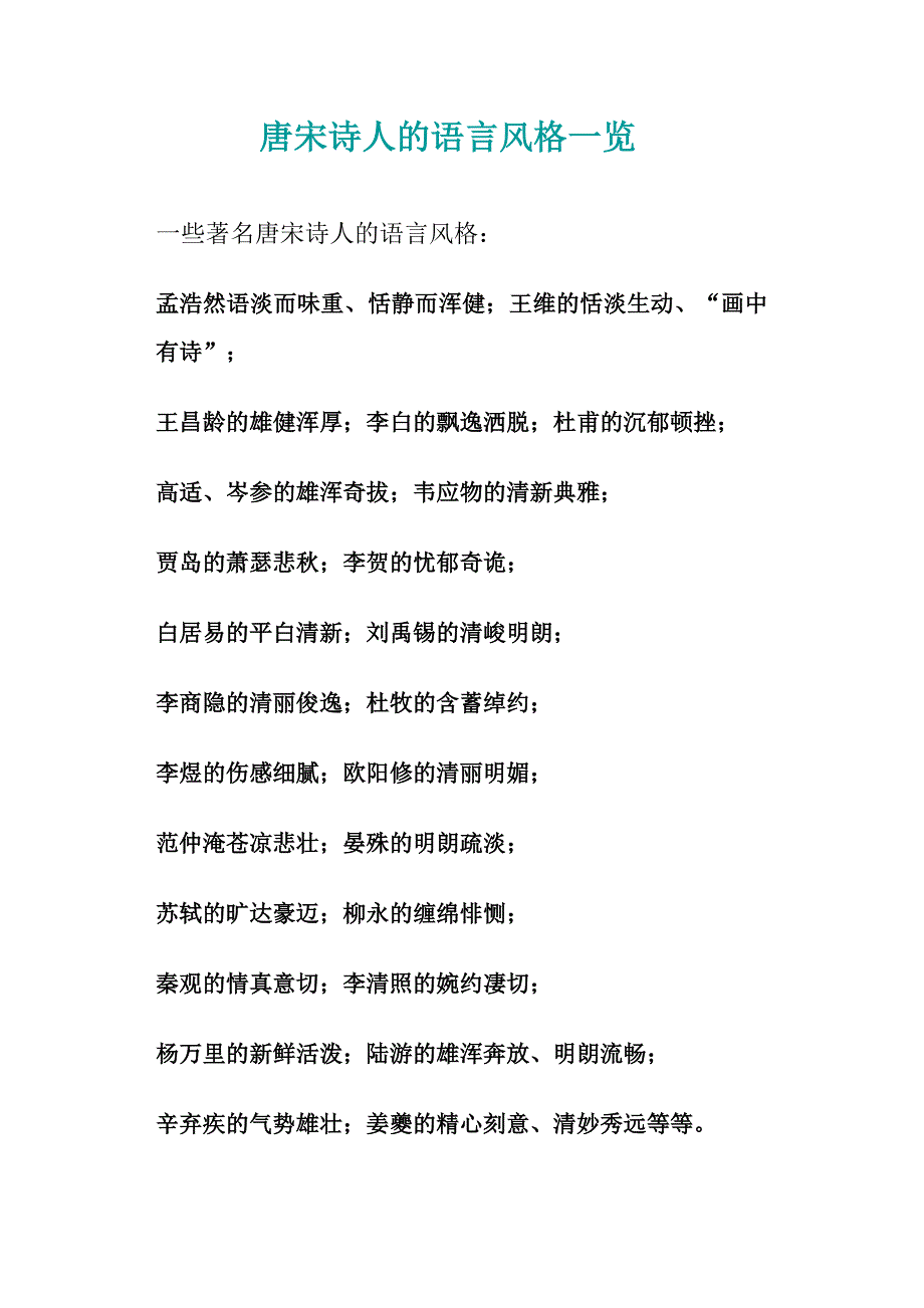 宋诗人的语言风格一览.doc_第1页