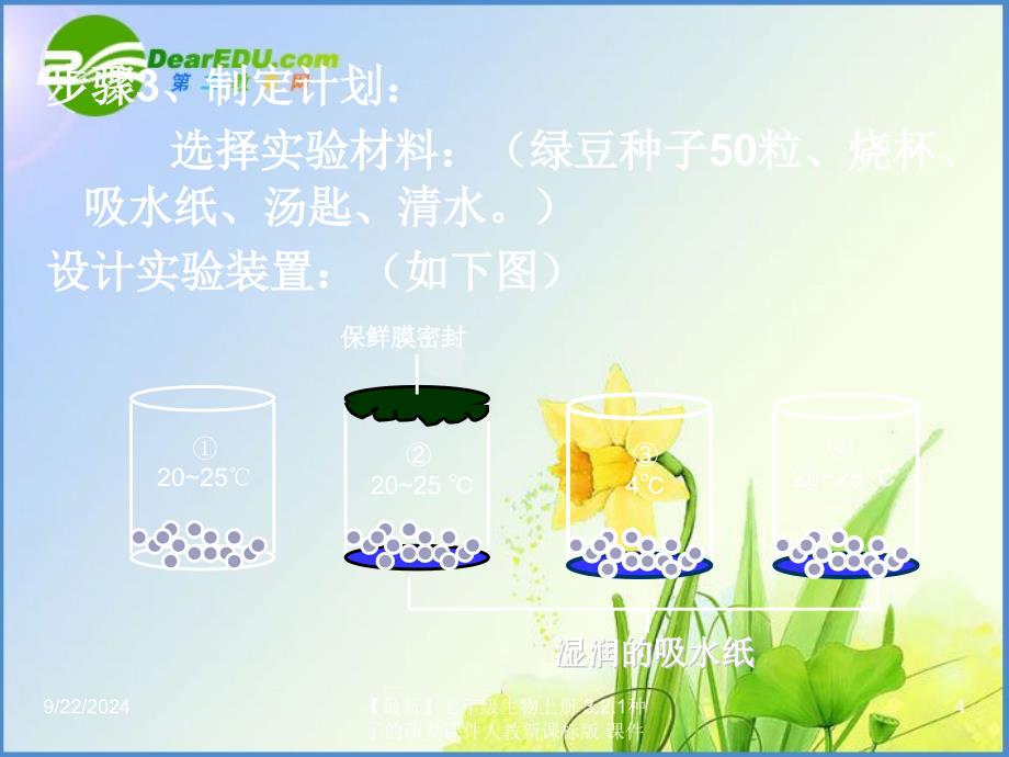 最新七年级生物上册3.2.1种子的萌发课件人教新课标版课件_第4页