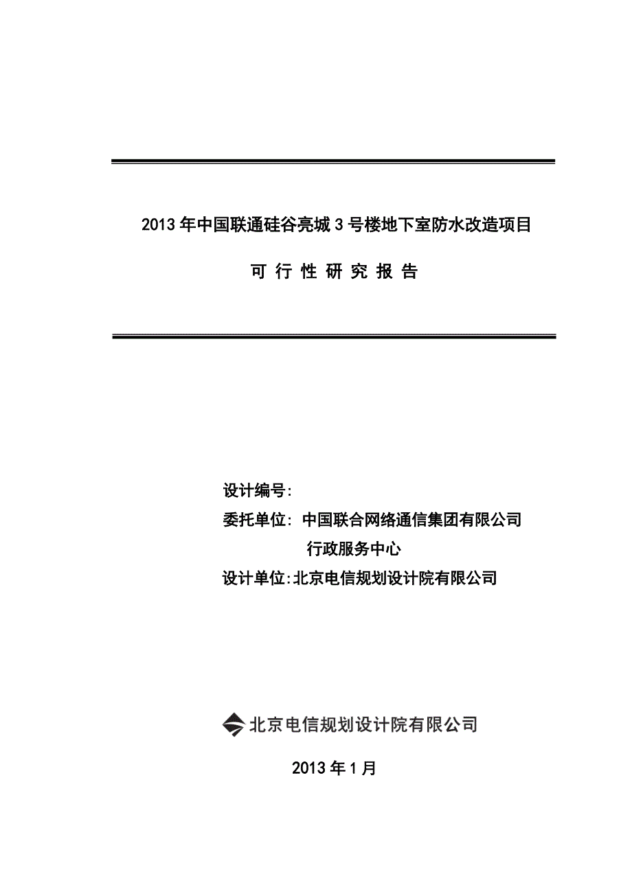 硅谷亮城3号楼防水改造项目可行性研究报告.doc_第1页