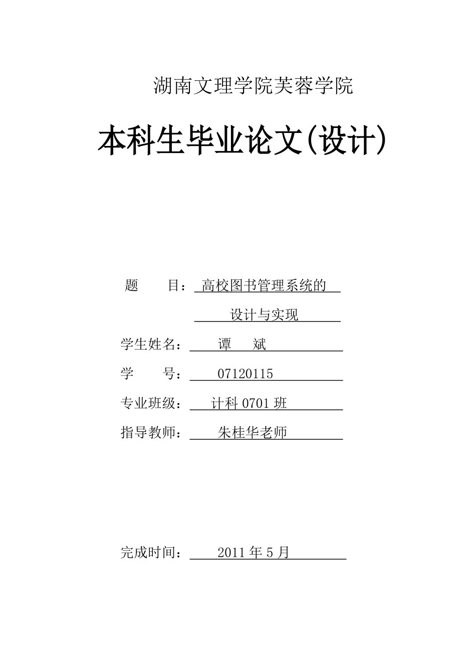 高校图书管理系统的设计与实现(本科毕业论文)_第1页