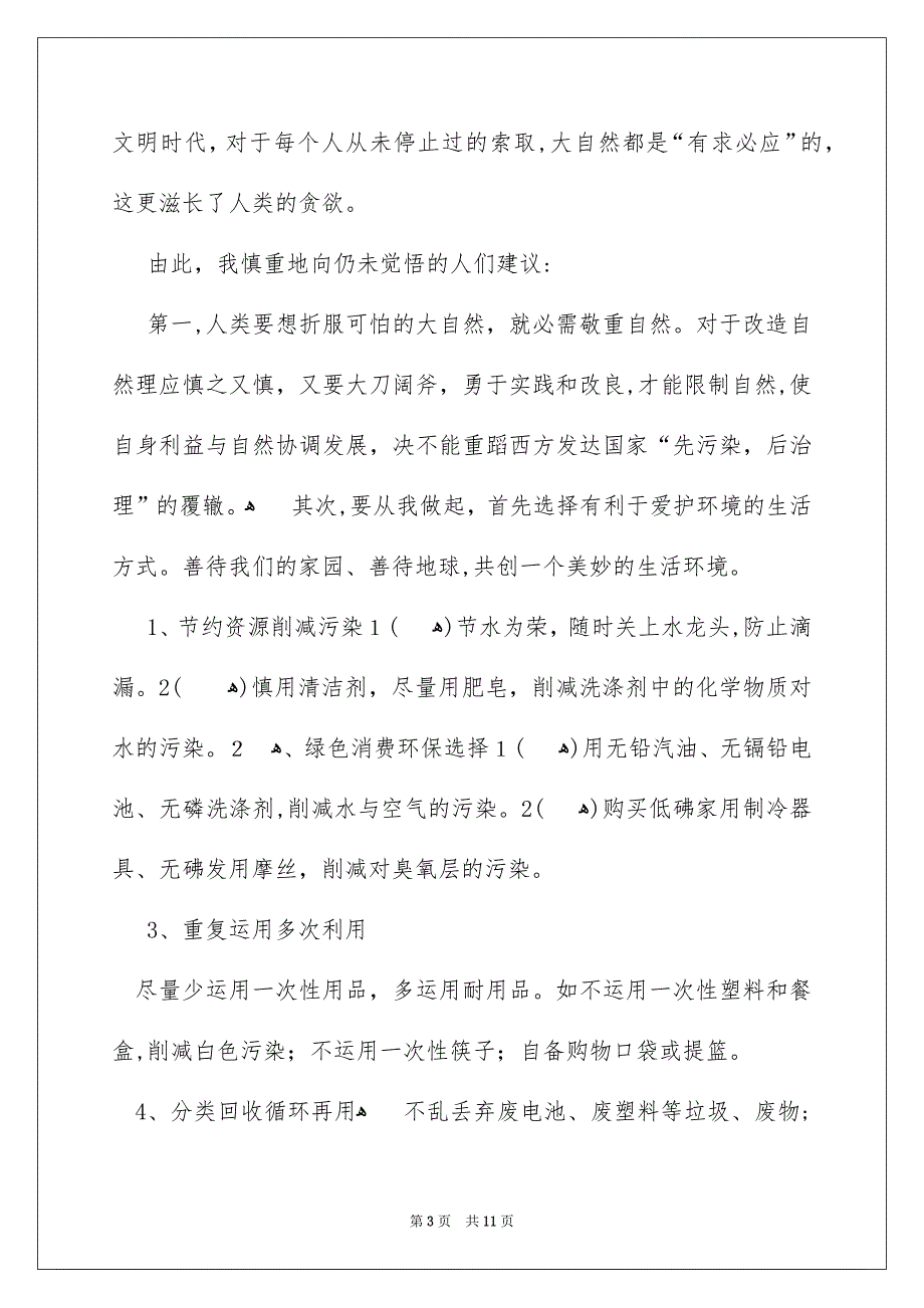 有关环保倡议书锦集六篇_第3页