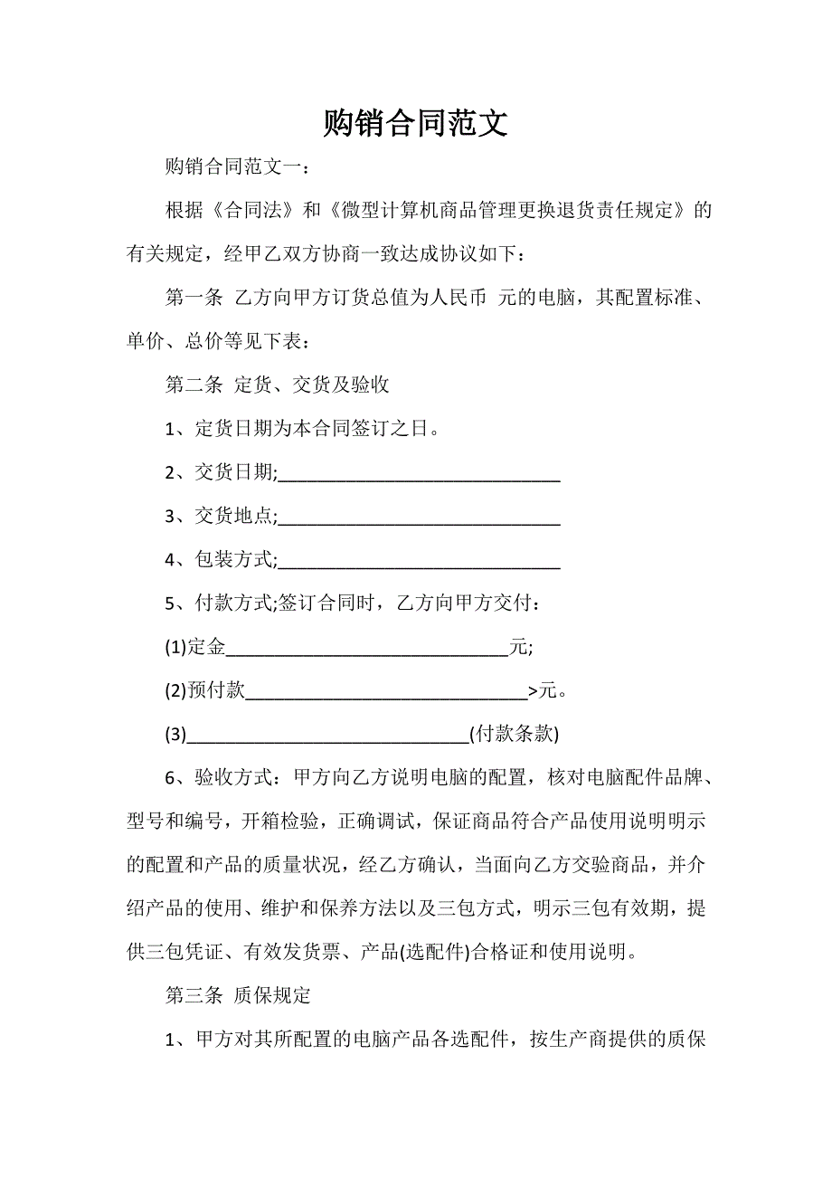 购销合同 购销合同100篇 购销合同范文.doc_第1页