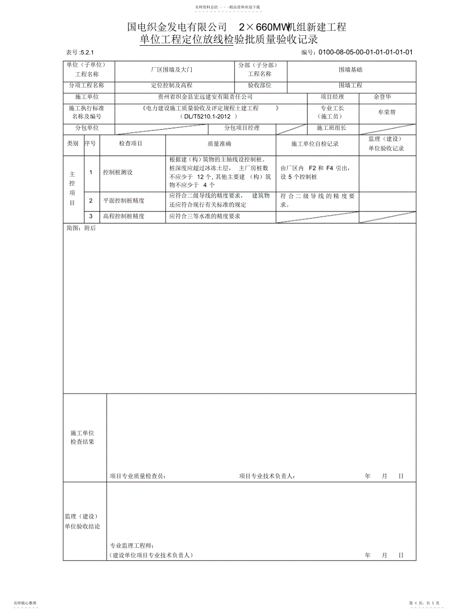 2022年2022年工程定位放线检验批_第4页