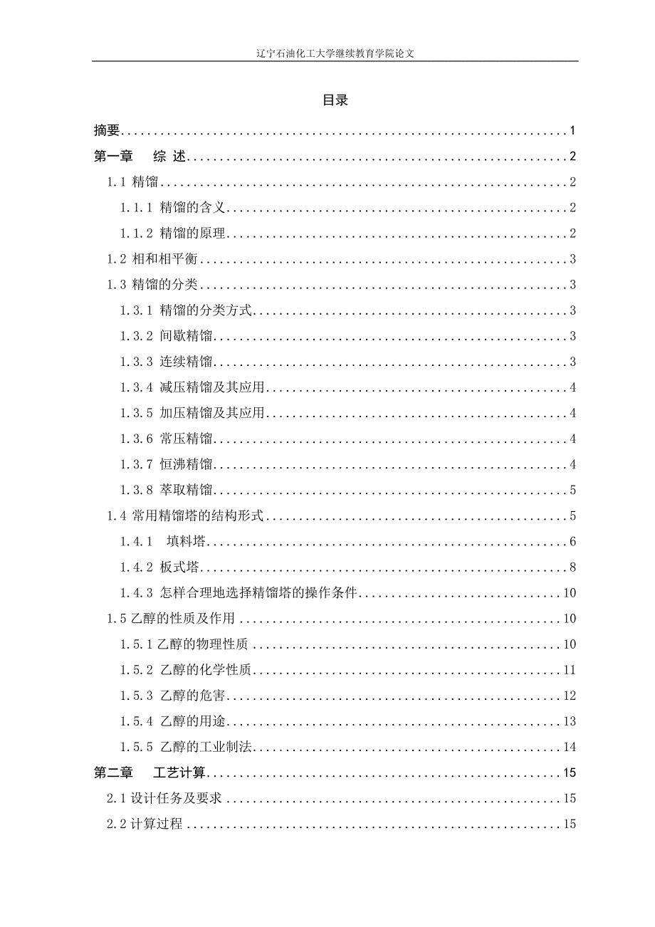 大学毕业论文-—年产12万吨乙醇水精馏装置的设计_第2页