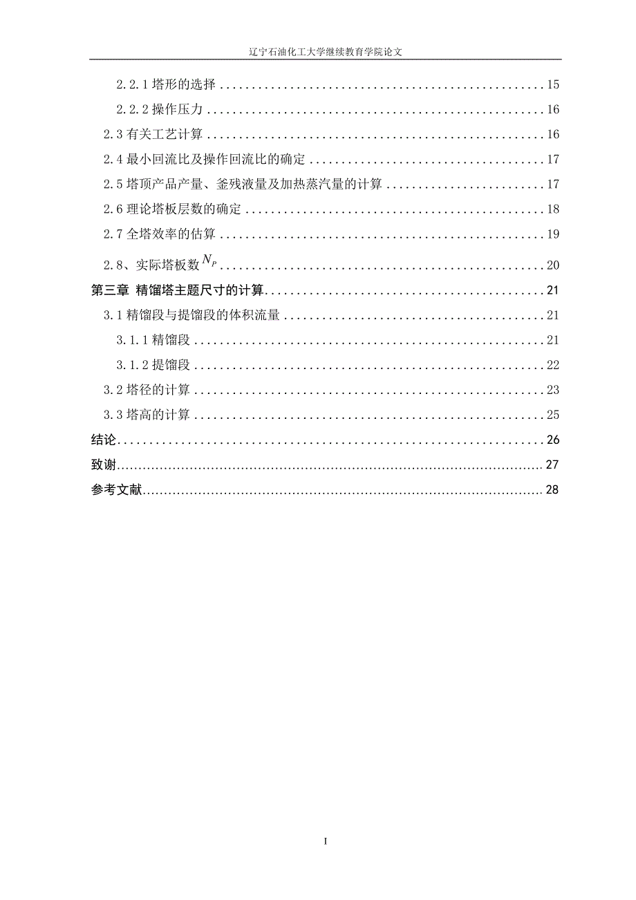 大学毕业论文-—年产12万吨乙醇水精馏装置的设计_第3页