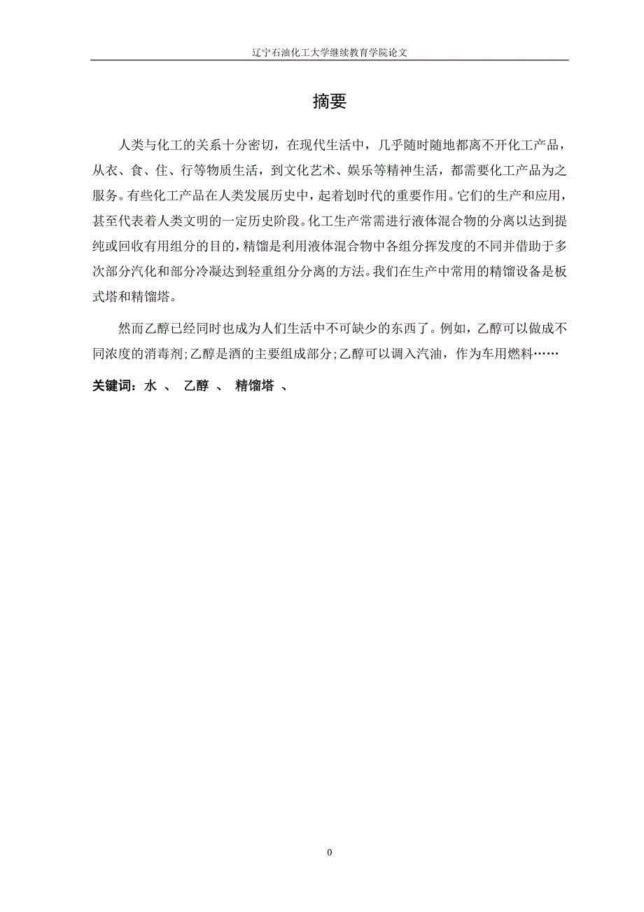 大学毕业论文-—年产12万吨乙醇水精馏装置的设计_第4页